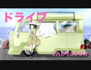 ドライブ