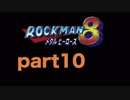 【一人実況】ロックマン８ part10