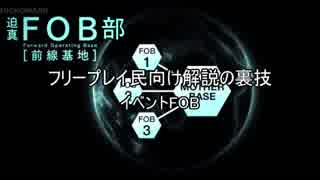 迫真FOB部特別編 フリプ向けFOB解説の裏技 ～３.肩慣らしpart2～