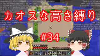 【minecraft】カオスな高さ縛り #34【ゆっくり実況】