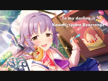 【アイマスRemix】To my darling... Kawaii-sycore Rearrange【輿水幸子生誕祭2017】
