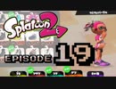 やろうぜスプラトゥーン2 episode19 - ファッションショーしてみようぜ