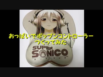 おっぱいでポップンコントローラーつくってみた。