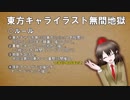 東方キャライラスト無間地獄中間まとめ＋おまけ【第9回東方ニコ童祭Ex】