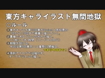 東方キャライラスト無間地獄中間まとめ＋おまけ【第9回東方ニコ童祭Ex】