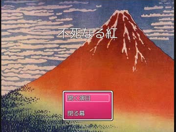 【第9回東方ニコ童祭Ex】不死なる紅（あか）