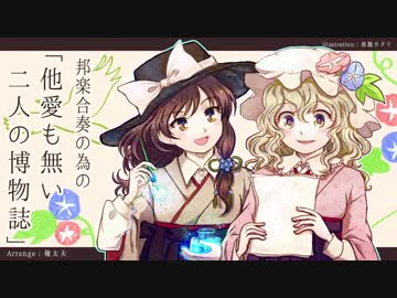 【第9回東方ニコ童祭Ex】他愛も無い二人の博物誌【東方和風アレンジ】