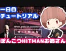 【＃１】ぽんこつHITMANお姉さん　チュートリアル編