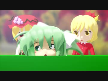 【第9回東方ニコ童祭Ex】ちいさな大妖精＠ちいさな秋【東方MMD】