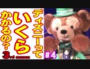 ディズニーっていくらかかるの？３ part４