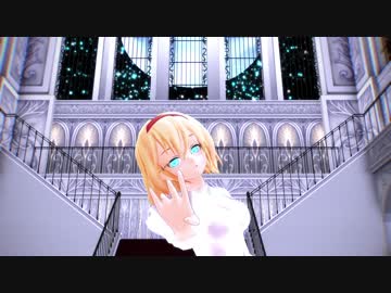 【第9回東方ニコ童祭Ex】アリスで「心做し」【東方MMD】