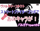 ストリートファイターコラボであのキャラが！　バルガチャpart６９