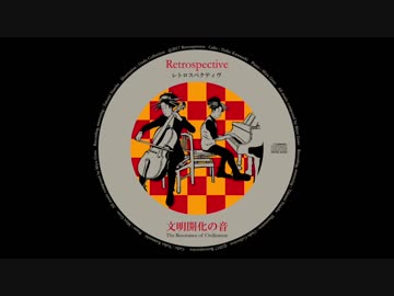 【CD販売開始！】文明開化の音  - Retrospective ファーストアルバム