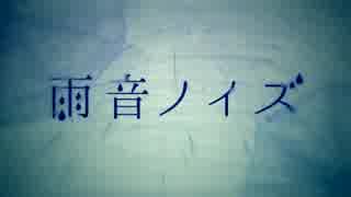 雨音ノイズ 歌ってみた葉。