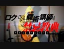 【ロクでなし魔術講師と禁忌教典 OP】Blow out guitar cover【きりこ】