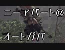 【NieR：Automataベリーハード】ニーア：オートガバ　その12【結月ゆかり】