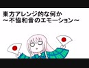 【第9回東方ニコ童祭Ex】東方アレンジ的な何か～不協和音のエモーション