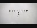 【Destiny2】英雄になりたーーーい #0