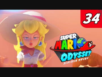 【マリオオデッセイ】不思議な帽子と魅惑の世界渡航 Part34 キノピオ釣り