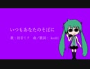 いつもあなたのそばに