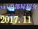【2017 Game Room Tour】ゲーム部屋＆コレクション部屋紹介動画【saiのルームツアー2017.11】Part2