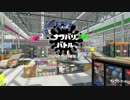スプラトゥーン２新規勢の強襲 27 【アップデート！！】
