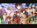 【幻影異聞録♯FE】だいたま展望台【100分耐久】 -リマスタリング版-