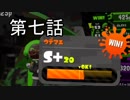 【スプラトゥーン２】キャンピングシェルター全一は私だ！第七話 s+20