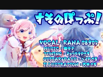 【Rana08907】すそのぽっぷ！【オリジナル曲】