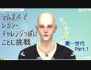 【第一世代】レガシーチャレンジっぽいことに挑戦 part1