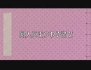 【ゆっくり怪談】同人にまつわる話 ２【No.24】