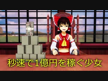【第9回東方ニコ童祭Ex】 博麗霊夢が1000万円を手にしたようです