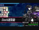 【艦これ】 2017秋 E3甲 捷一号作戦、作戦発動！ 【 ２本目 輸送 】