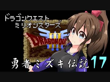 ドラゴンクエストMillionStars～勇者ミズキ伝説～ 第17話