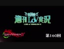 【LoV4】地方発信！週刊LoV実況　第160回手になじむ４０○【ミスD】
