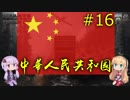 【HoI4】同志ゆかまきが平和を求める中華人民共和国革命戦略16