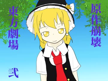 【第9回東方ニコ童祭Ex】原作崩壊東方劇場 弐