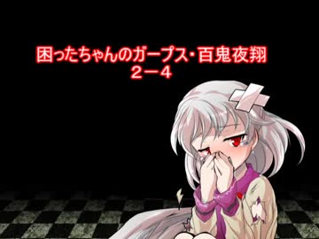 困ったちゃんのガープス・百鬼夜翔　２－４