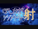 ほしかぜシンメトリー～「射」～【打ち込みメドレー共作】
