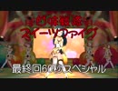 【第九次ウソm@s祭り】甘味戦隊スイーツファイブ【最終回】