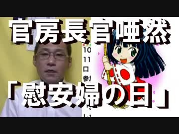 慰安婦の日に官房長官「強い違和感」多分「頭おかしい」と言いたかった