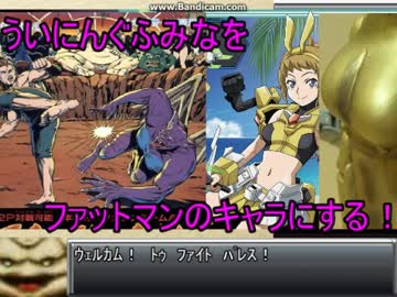 【小改造】ういにんぐふみなをファットマンのキャラにする【メガドラ】