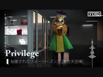 【第9回東方ニコ童祭Ex】Privilege【秘匿されたフォーシーズンズ】