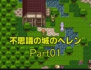 アリスじゃないよ、ヘレンだよ！【ふしぎの城のヘレン実況プレイ】Part01