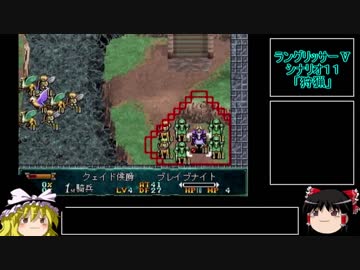 ラングリッサーⅤ　ハード　主人公禁止？でプレイ【ゆっくり実況】part17
