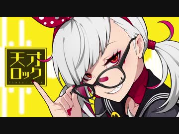 【白⇄犬】天才ロック【を吠える】