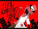 【VOCALOIDカバー】リアル初音ミクの消失【VOCALOIDFukase】