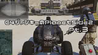 【PlanetSide2】C4ジャンキーのPlanetside2 Pt.3【ゆっくり実況】