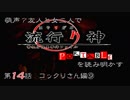 【朗読実況】萌声？友人と女二人で流行り神を読み明かす～第１４話～