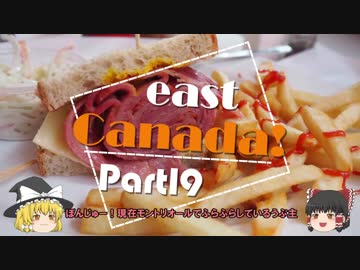 【ゆっくり】東カナダ一人旅　Part19　ケベックシティへ